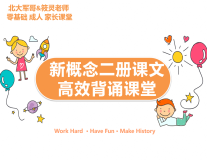 专栏三:新概念二册背记课—知识讲解