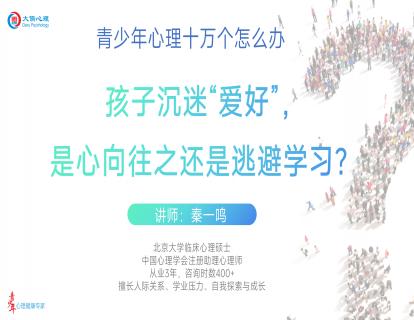 【16】孩子沉迷“爱好”，是心向往之还是逃避学习？