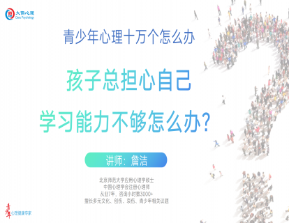 【09】孩子担心学习能力不够怎么办？