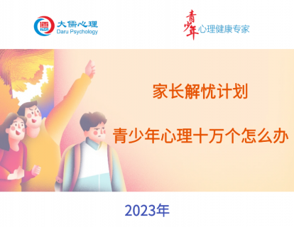【邀请您加入】家长解忧计划 | 青少年心理十万个怎么办