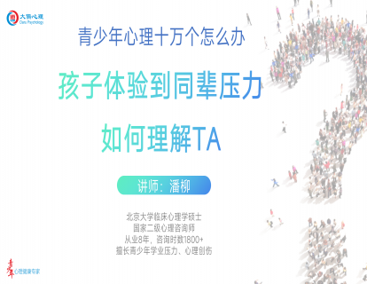 【24】孩子体验到同辈压力，如何理解TA？