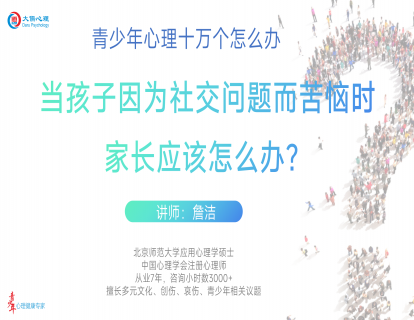 【29】当孩子因为社交问题而苦恼时，家长应该怎么办？