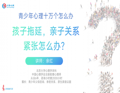 【14】孩子拖延，亲子关系紧张怎么办？