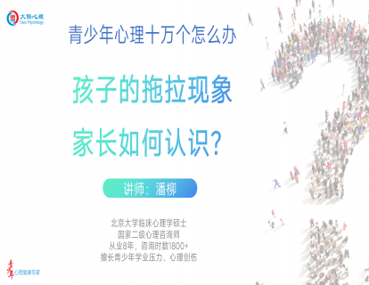  【11】孩子的拖拉现象，家长如何认识？