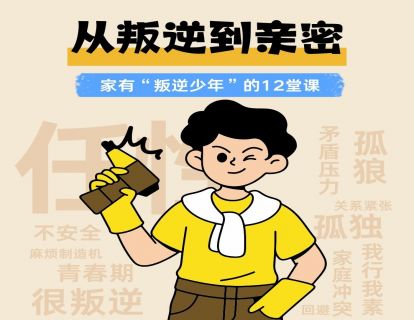 如何理解孩子的叛逆？