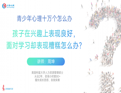 【17】孩子在兴趣上表现良好，面对学习却表现糟糕，怎么办？