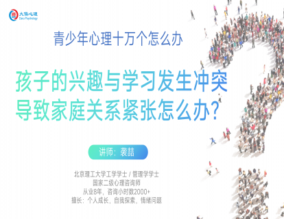 【20】孩子的兴趣与学习发生冲突，导致家庭关系紧张，怎么办？