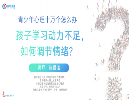【04 陈香莲】孩子学习动力不足，如何帮助孩子调节情绪？
