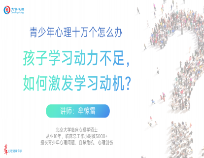 【03】孩子学习动力不足，如何激发学习动机？