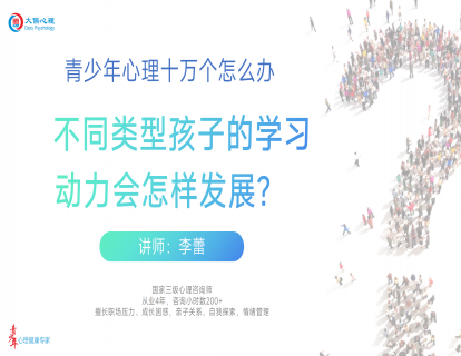【02】不同类型孩子的学习动力会如何发展？