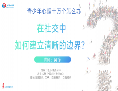 【28】在社交中，如何建立清晰的边界？