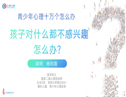 【19】孩子对什么都不感兴趣怎么办？