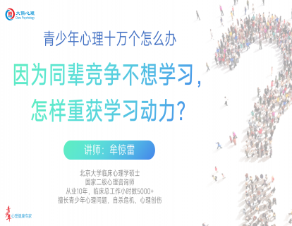 【23】因为同辈竞争不想学习，怎样重获学习动力？