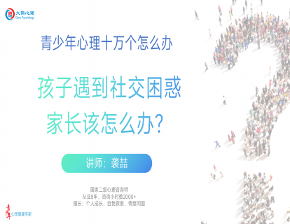 【30】孩子遇到社交困惑，家长该怎么办