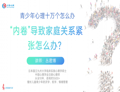  【22】内卷导致家庭关系紧张怎么办？