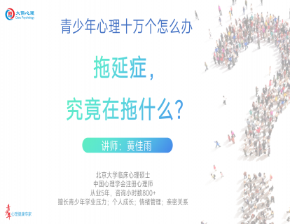 【13】“拖延症”，究竟在拖什么？