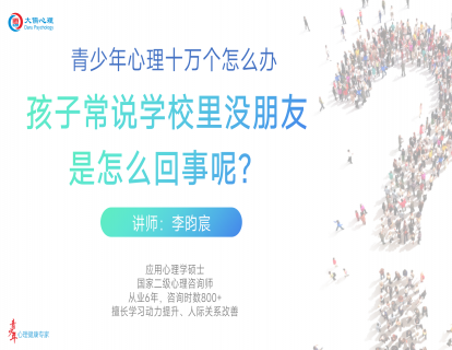 【27】孩子常说学校里没有朋友，是怎么回事呢？