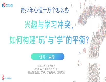 【18】兴趣和学习冲突，如何构建“玩”与“学“的平衡？