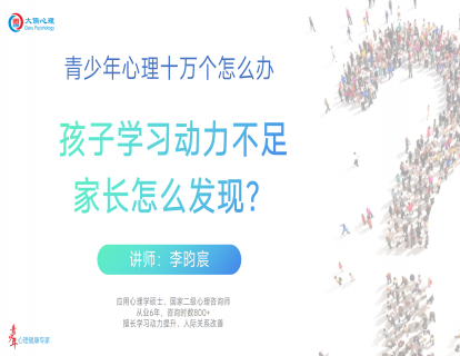 【01】孩子学习动力不足，家长怎么发现？