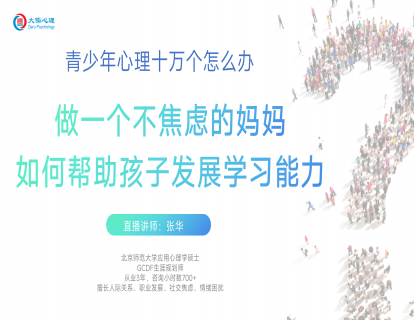 【07】做一个不焦虑的妈妈，如何帮助孩子发展学习能力