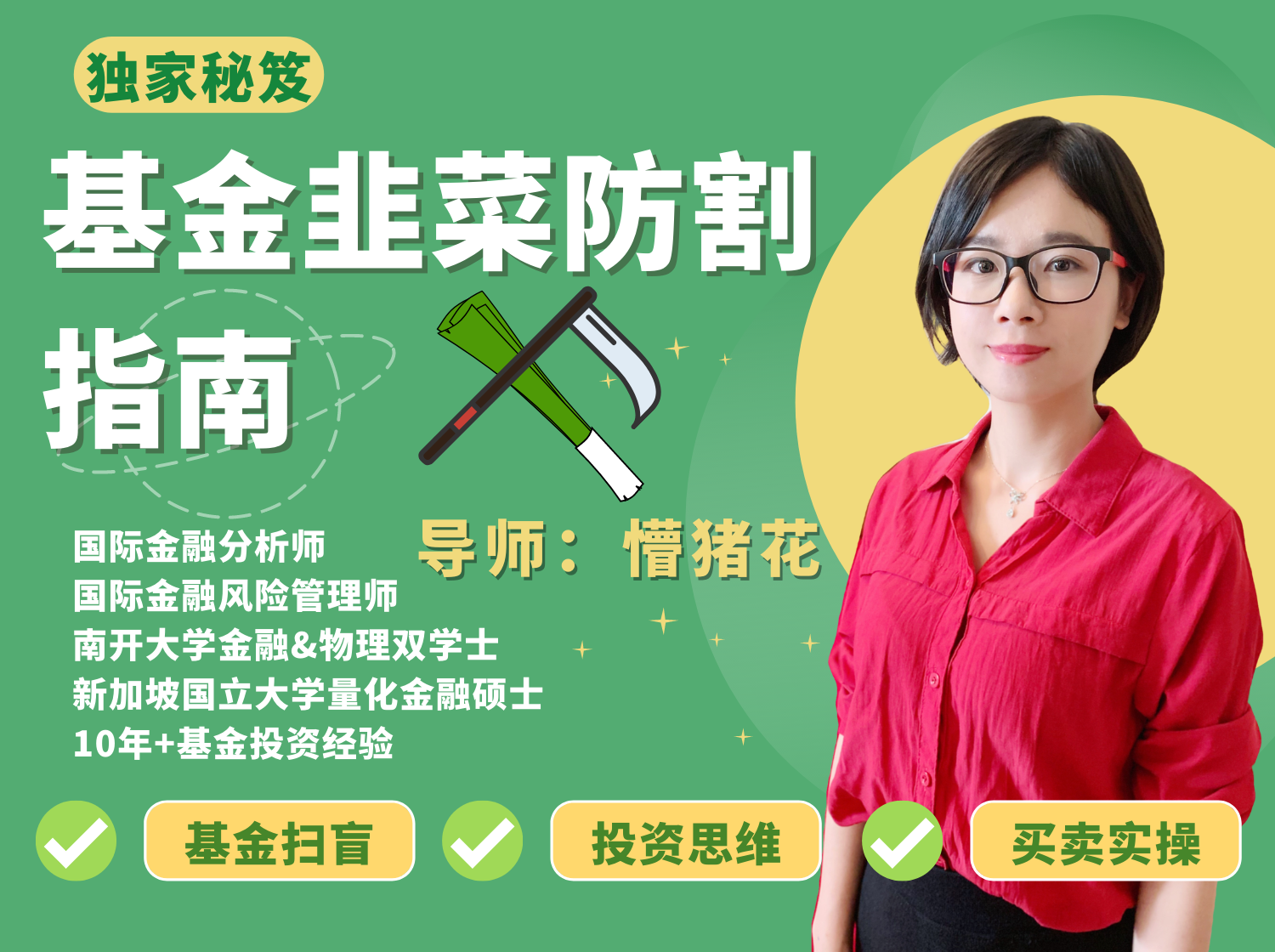基金韭菜防割指南