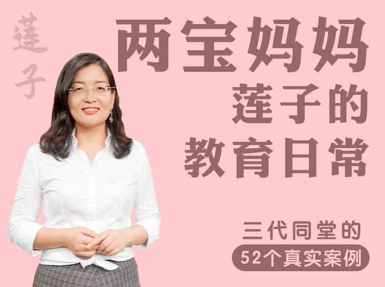 两宝妈妈莲子的教育日常 | 三代同堂的52个真实案例