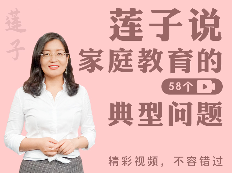 莲子说家庭教育的58个典型问题