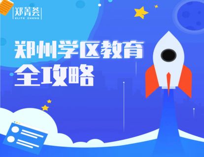 16-2022年郑州热门公办/民办小学和初中