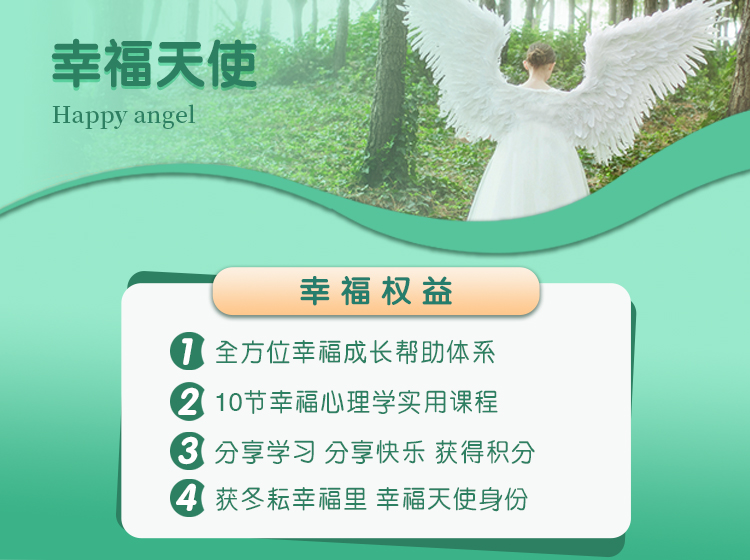 幸福天使课程