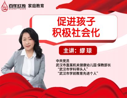 促进孩子积极社会化——中班专题