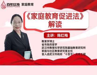 《家庭教育促进法》解读——公共专题