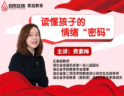 读懂孩子的情绪“密码”——公共专题