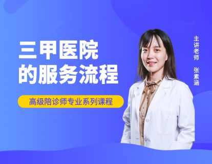 【第三天】三甲医院的服务流程