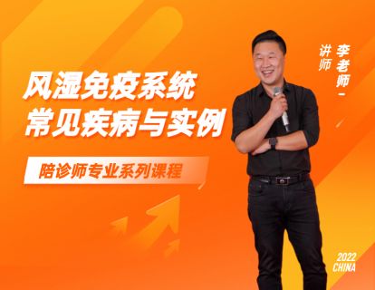 【第二天】风湿免疫系统常见疾病与实例