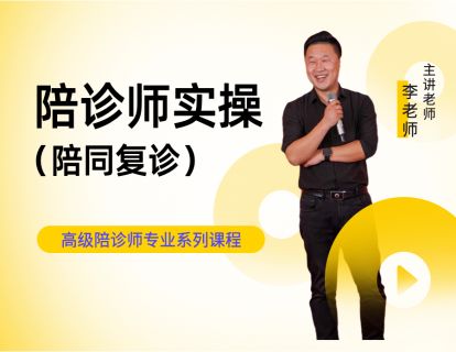 【第五天】陪诊师实操：陪同复诊