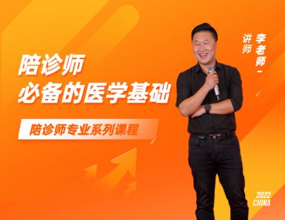 【第一天】陪诊师必备的医学基础