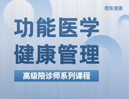 【第六天】功能医学健康管理下集