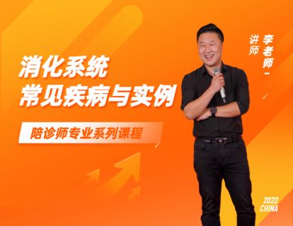 【第一天】消化系统常见疾病与实例