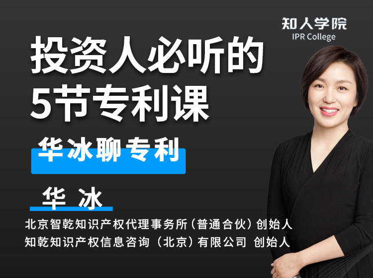 投资人必听的五节专利课