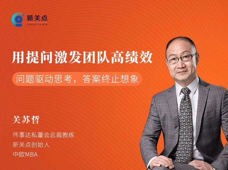 关苏哲 · 用提问激发团队高绩效