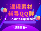CAD2018课程素材（必看）