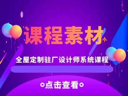 课程素材（全屋定制驻厂设计师）