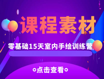 室内手绘课程素材（必看）