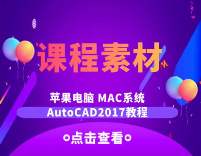 课程素材（CAD2017 for MAC）-必看