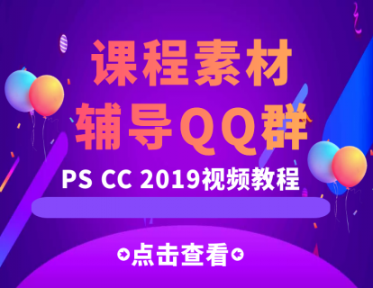 课程素材&辅导QQ群（PS CC 2019）