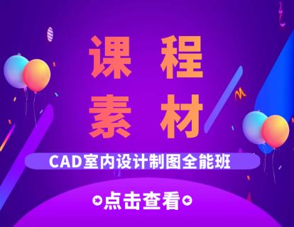 课程素材（室内设计CAD制图全能班）-必看