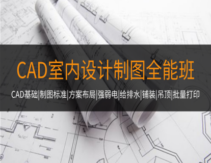 CAD室内设计制图系统班先导课
