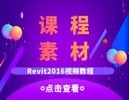 【必看】revit2016课程素材