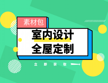 【必看】室内设计&全屋定制（课内&课外素材包）