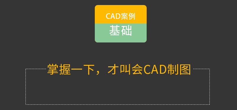 【CAD教程】AutoCAD2018零基础入门到精通视频教程